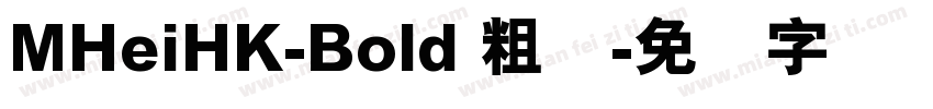 MHeiHK-Bold 粗体字体转换